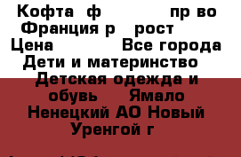 Кофта  ф.Catimini  пр-во Франция р.4 рост 102 › Цена ­ 1 500 - Все города Дети и материнство » Детская одежда и обувь   . Ямало-Ненецкий АО,Новый Уренгой г.